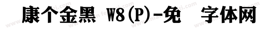 华康個金黑 W8(P)字体转换